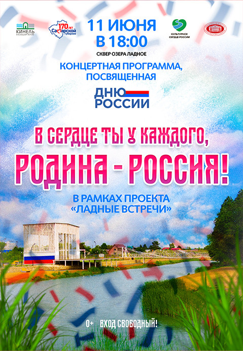 В СЕРДЦЕ ТЫ У КАЖДОГО, РОДИНА - РОССИЯ!