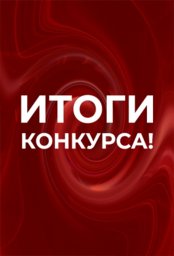 Итоги конкурса