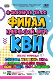 ФИНАЛ КИНЕЛЬСКОЙ ЛИГИ КВН