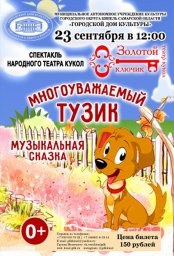 Многоуважаемый Тузик