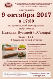 Кулинарный мастер-класс Натальи Бузиной