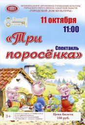 Три поросёнка