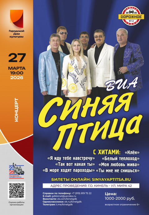 ВИА &laquo;Синяя Птица&raquo;