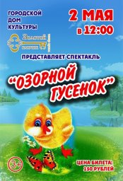 Спектакль «Озорной гусёнок»