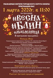 Праздничная программа «#ВеснаБлинМасленица!»