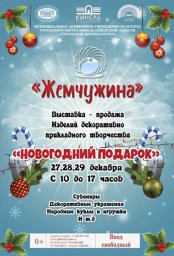 Выставка - продажа "Новогодний подарок"