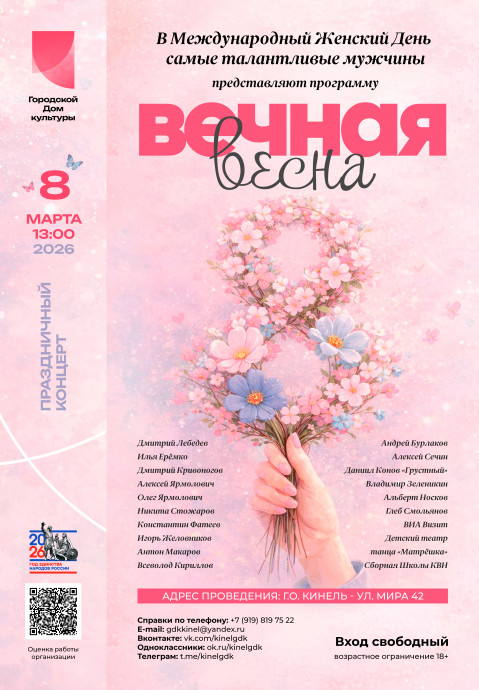 ВЕЧНАЯ ВЕСНА