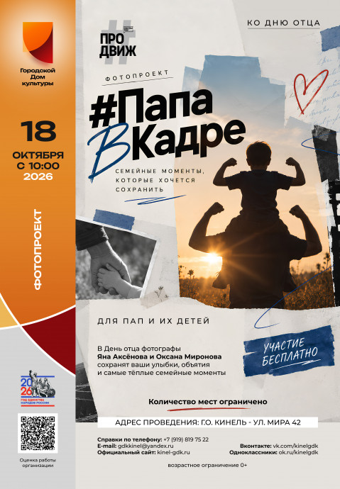 ПапаВКадре