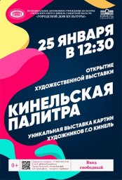 Открытие художественной выставки «Кинельская палитра»