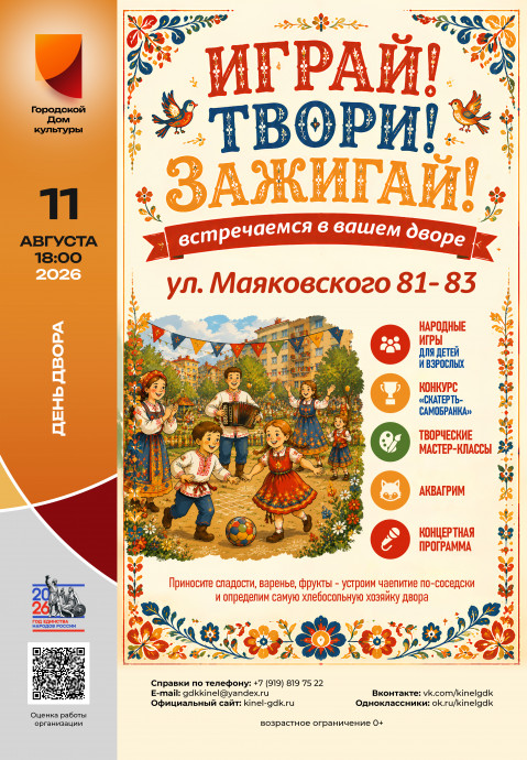 ИГРАЙ! ТВОРИ! ЗАЖИГАЙ!
