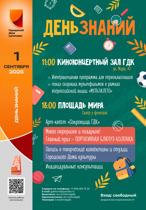 День знаний