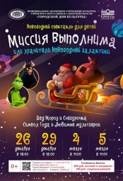 Миссия выполнима или хранители новогодней галактики