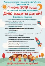 День защиты детей