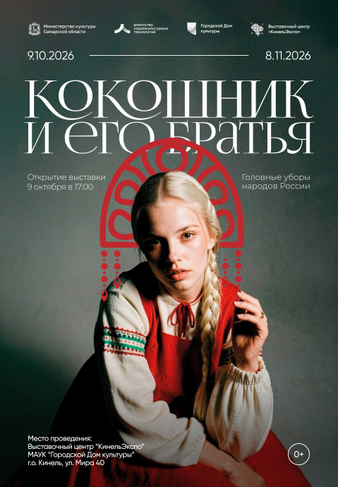 Кокошник и его братья