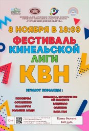 ФЕСТИВАЛЬ КИНЕЛЬСКОЙ ЛИГИ КВН !