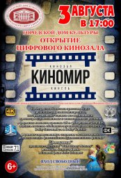 Открытие первого суперсовременного кинозала в городском округе Кинель. Кинозал «КиноМир»