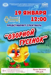 Кукольный спектакль «Озорной гусёнок»!