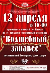 IV Городской театральный фестиваль «Волшебный занавес»