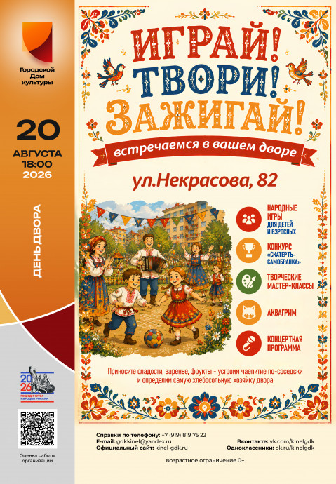 ИГРАЙ! ТВОРИ! ЗАЖИГАЙ! ул. Некрасова, 82