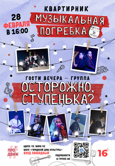 Музыкальная погребка