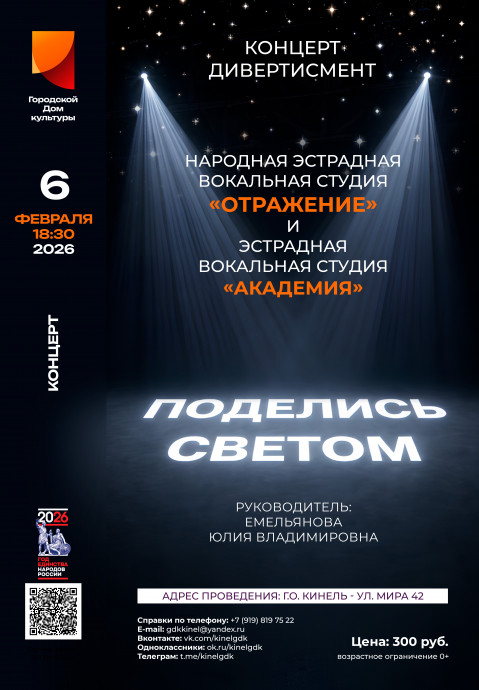 Поделись светом