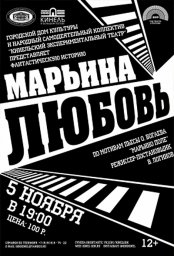 Спектакль "Марьина любовь"