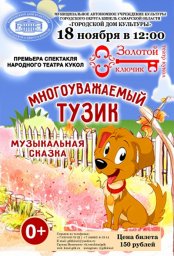 Многоуважаемый Тузик