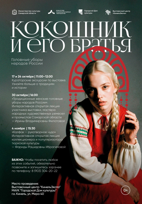 Кокошник и его братья