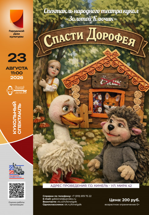 Спасти Дорофея