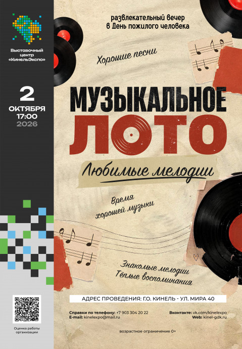 Музыкальное лото: Любимые мелодии
