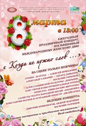 ПРАЗДНИЧНЫЙ КОНЦЕРТ в честь 8 марта