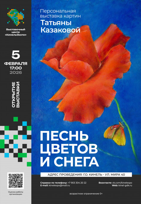 Песнь цветов и снега