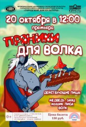 Кукольный спектакль "ПРЯНИКИ ДЛЯ ВОЛКА"