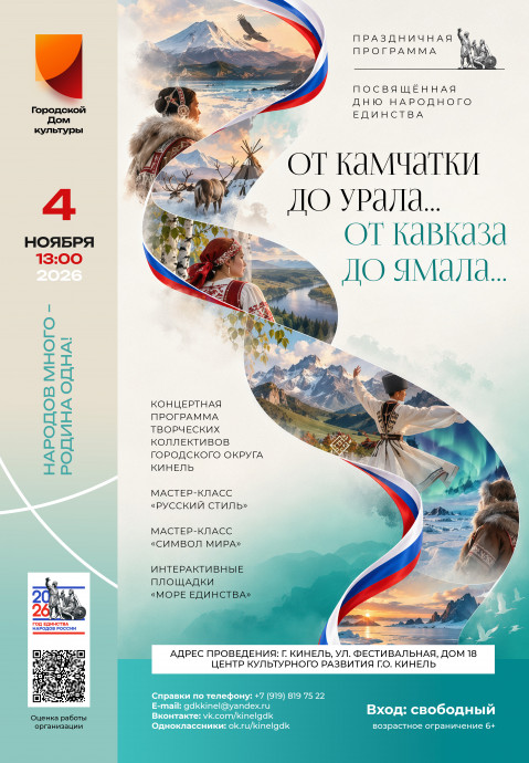 От Камчатки до Урала, от Кавказа до Ямала &mdash; мы едины!