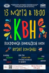 Полуфинал Кинельской лиги КВН