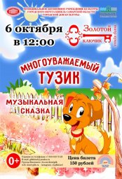 Кукольный спектакль «Многоуважаемый Тузик»