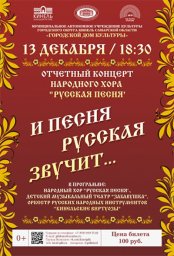 Отчетный концерт «И ПЕСНЯ РУССКАЯ ЗВУЧИТ...» народного хора «Русская песня»