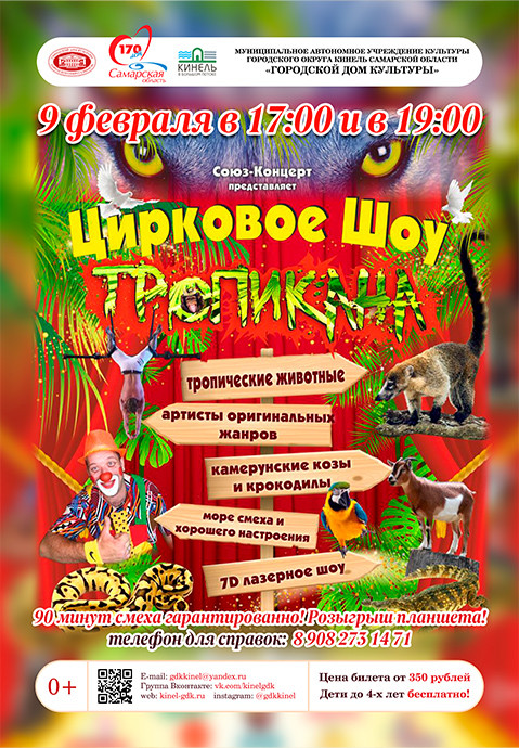 Цирковое Шоу "ТРОПИКАНА"