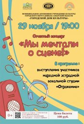 Отчетный концерт народной эстрадной вокальной студии "Отражение" "МЫ МЕЧТАЛИ О СЦЕНЕ!"