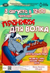 ПРЯНИКИ ДЛЯ ВОЛКА