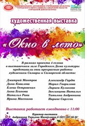 Художественная выставка «Окно в лето»