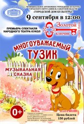 Многоуважаемый Тузик