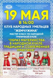 Клуб народных умельцев «ЖЕМЧУЖИНА»