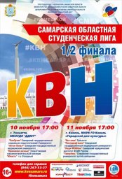 1/2 финала Кубка КВН Самарской областной студенческой лиги