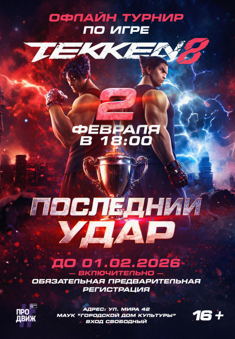 Турнир по Tekken 8 (офлайн)