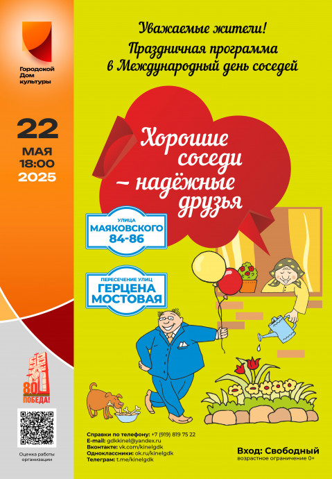 Международный день соседей - 22 мая