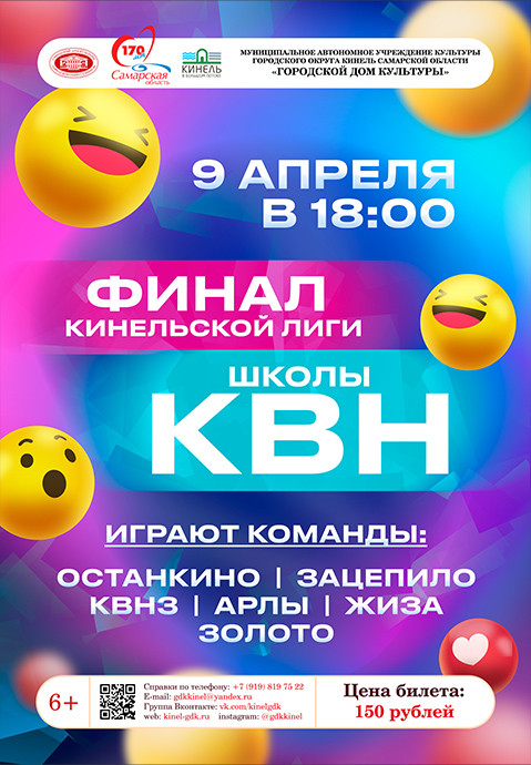 Финале Кинельской Лиги КВН