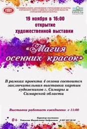 Открытие художественной выставки "Магия осенних красок"