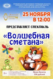 ВОЛШЕБНАЯ СМЕТАНА