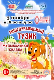 Спектакль "Многоуважаемый Тузик"